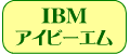 IBM・リサイクルトナー