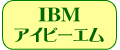 IBMꥵȥʡ